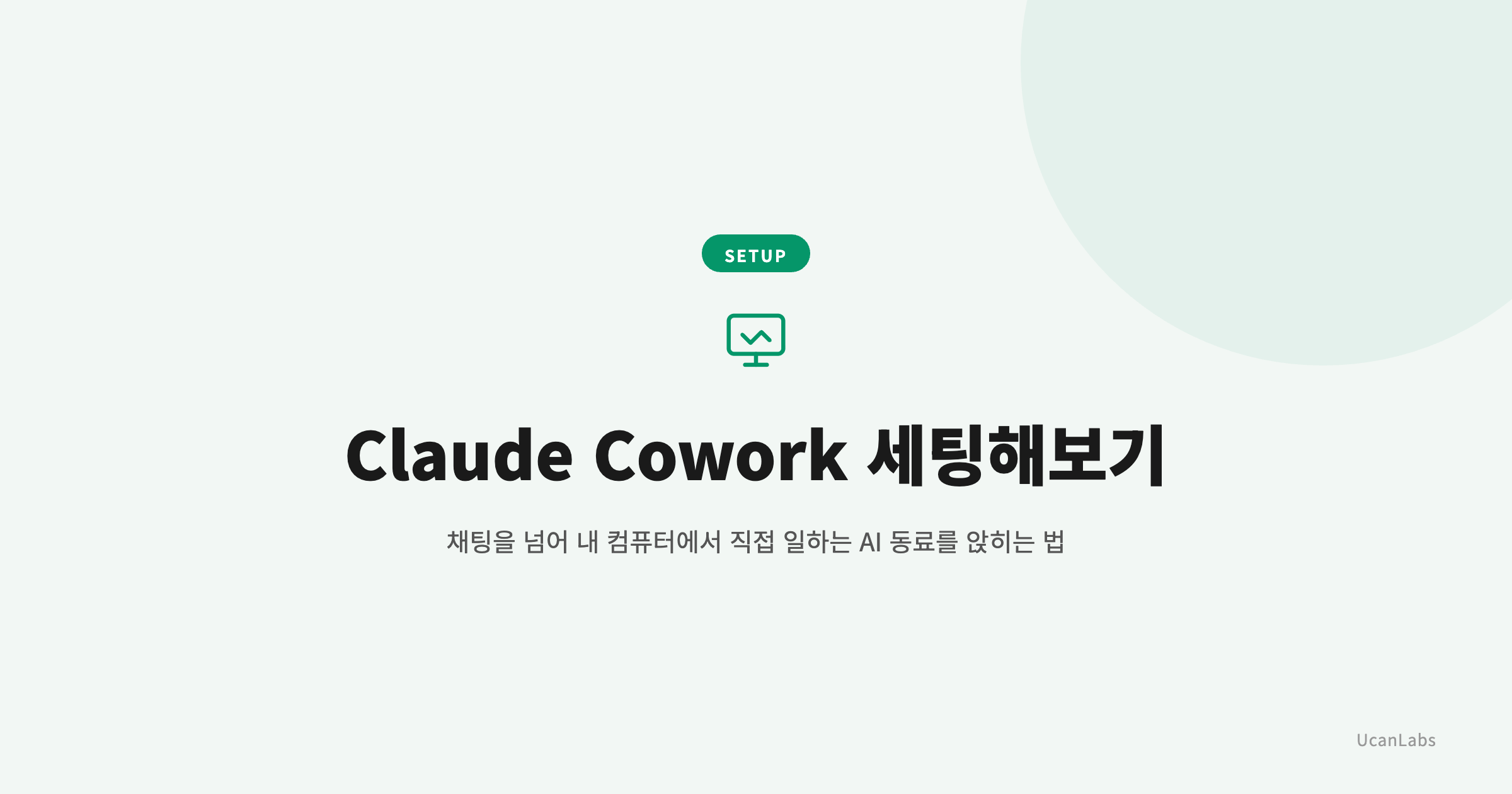 Claude Cowork 세팅해보기: AI를 내 컴퓨터의 동료로 앉히는 법