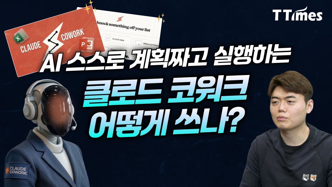 [티타임즈] AI 스스로 계획짜고 실행하는 클로드 코워크 어떻게 쓰나?