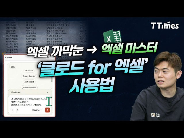 [티타임즈] 엑셀 20년 차의 '짬바'를 단숨에? 클로드(Claude)가 엑셀 안으로 들어왔다
